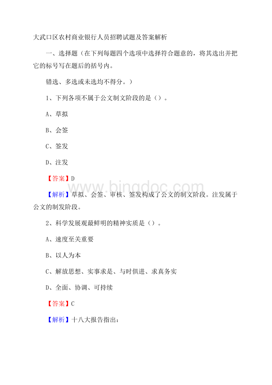 大武口区农村商业银行人员招聘试题及答案解析Word文档下载推荐.docx