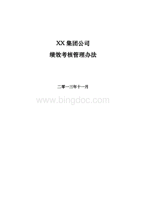 XX集团公司绩效考核管理办法.doc