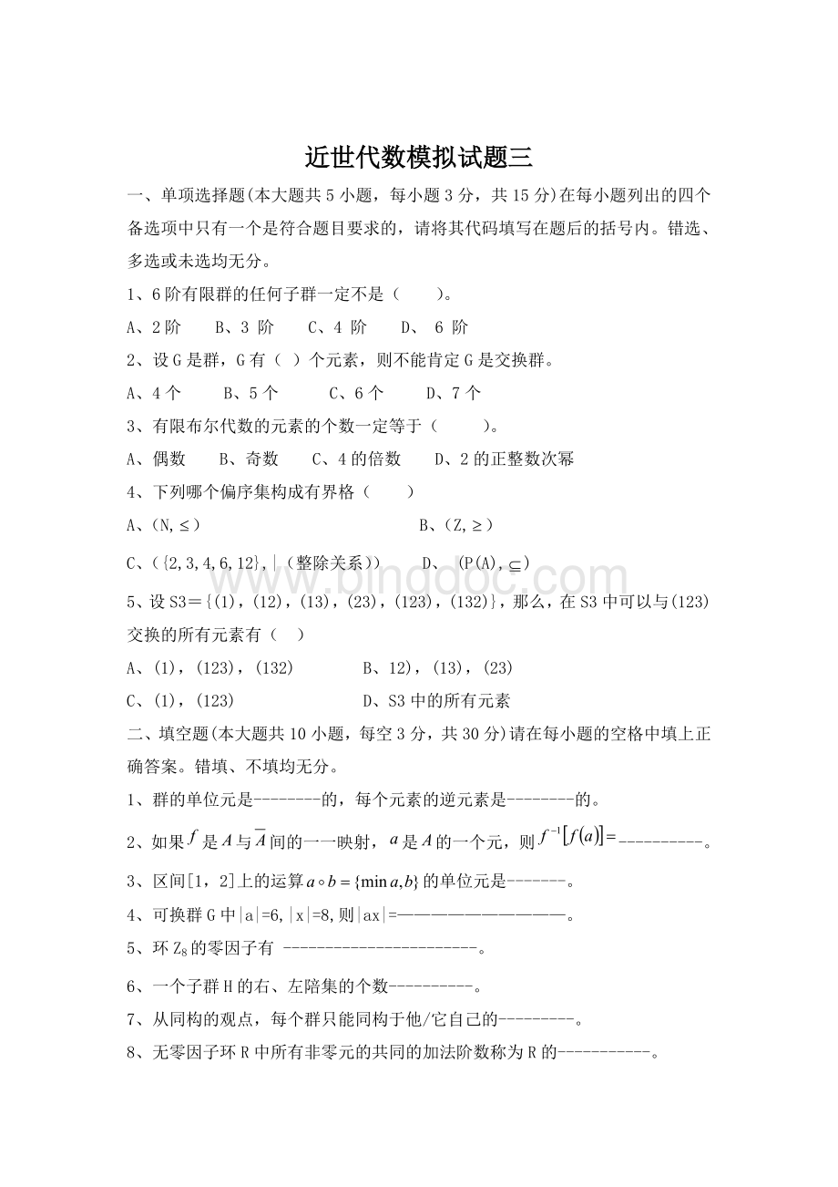 近世代数期末考试试卷及答案Word文档格式.doc_第3页