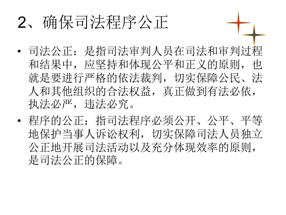 第八课、崇尚程序正义-依法维护权益-(1)PPT文件格式下载.ppt_第3页