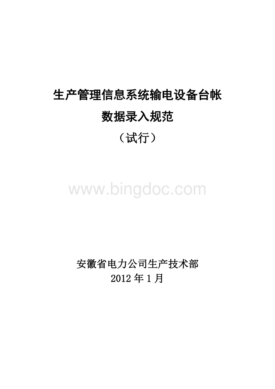 生产管理信息系统输电设备台帐数据录入规范.doc_第1页