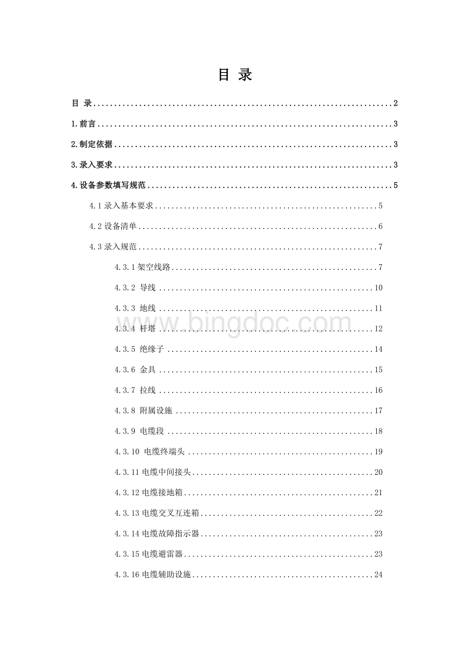 生产管理信息系统输电设备台帐数据录入规范.doc_第2页