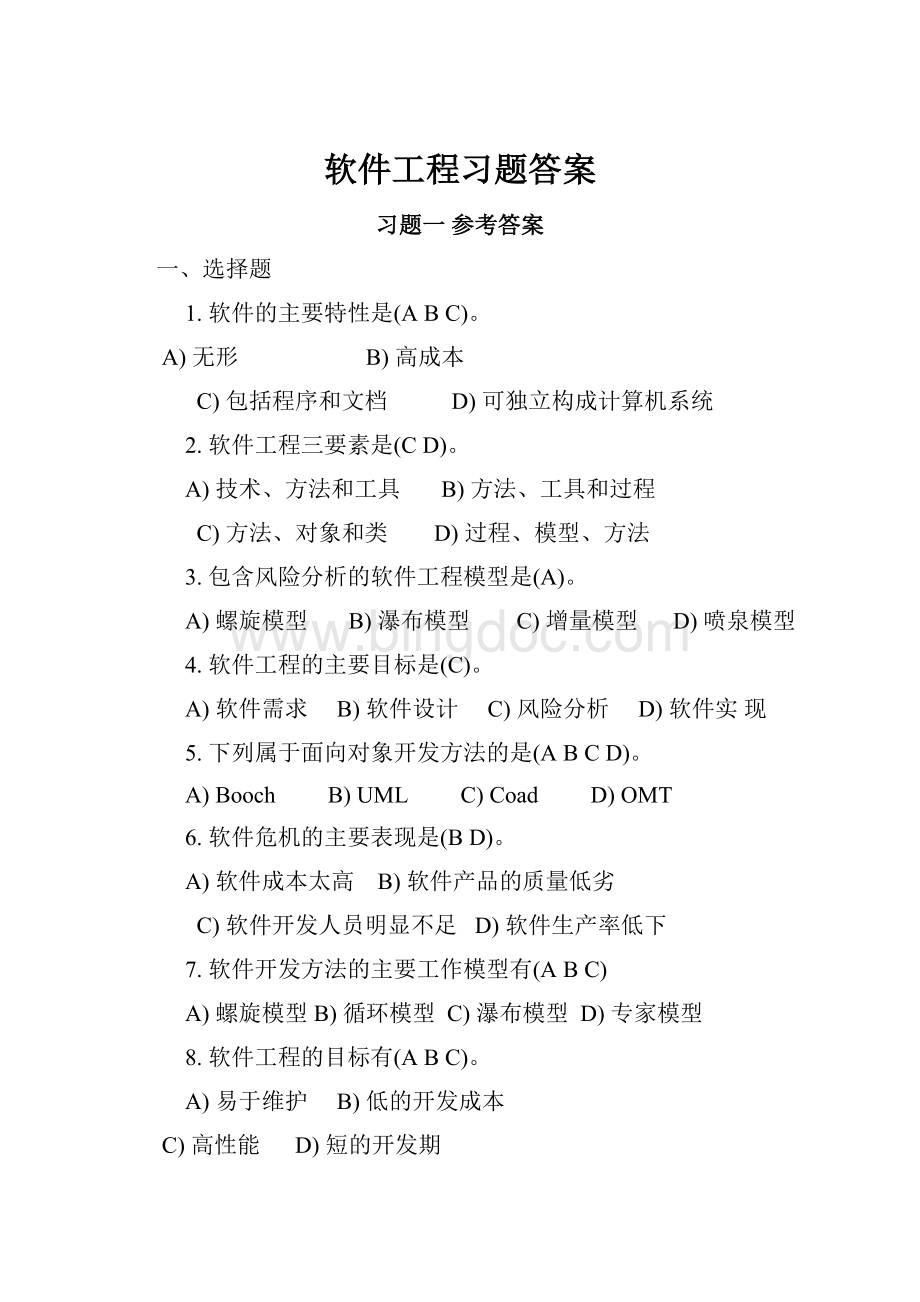 软件工程习题答案文档格式.docx_第1页