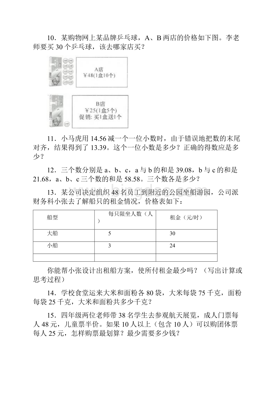 四年级数学下册解决问题培优解答应用题练习真题带答案解析.docx_第3页