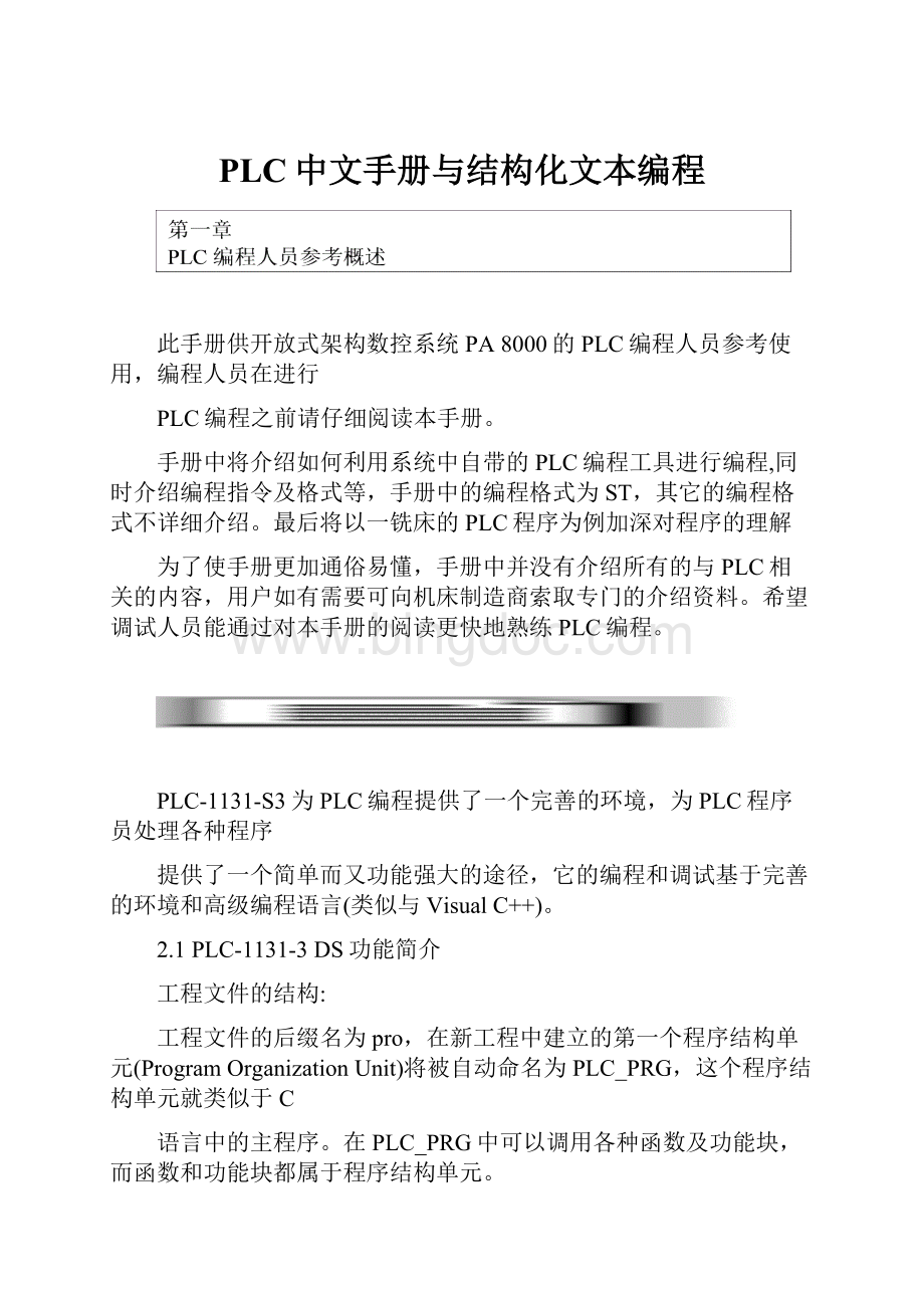 PLC中文手册与结构化文本编程.docx_第1页