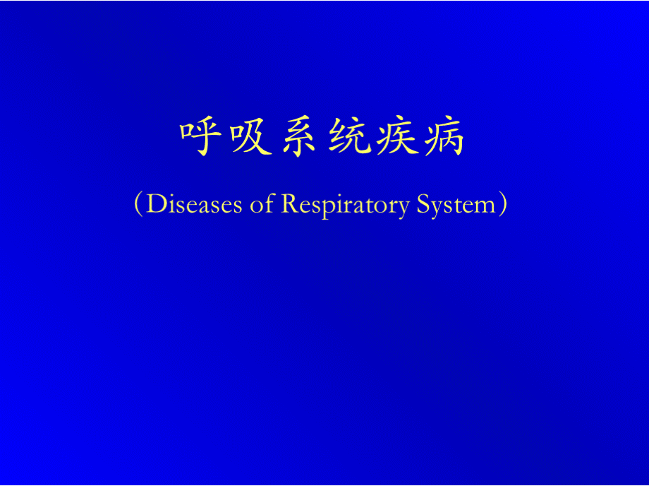 【病理课件】呼吸系统疾病(研究生)PPT资料.pptx_第1页