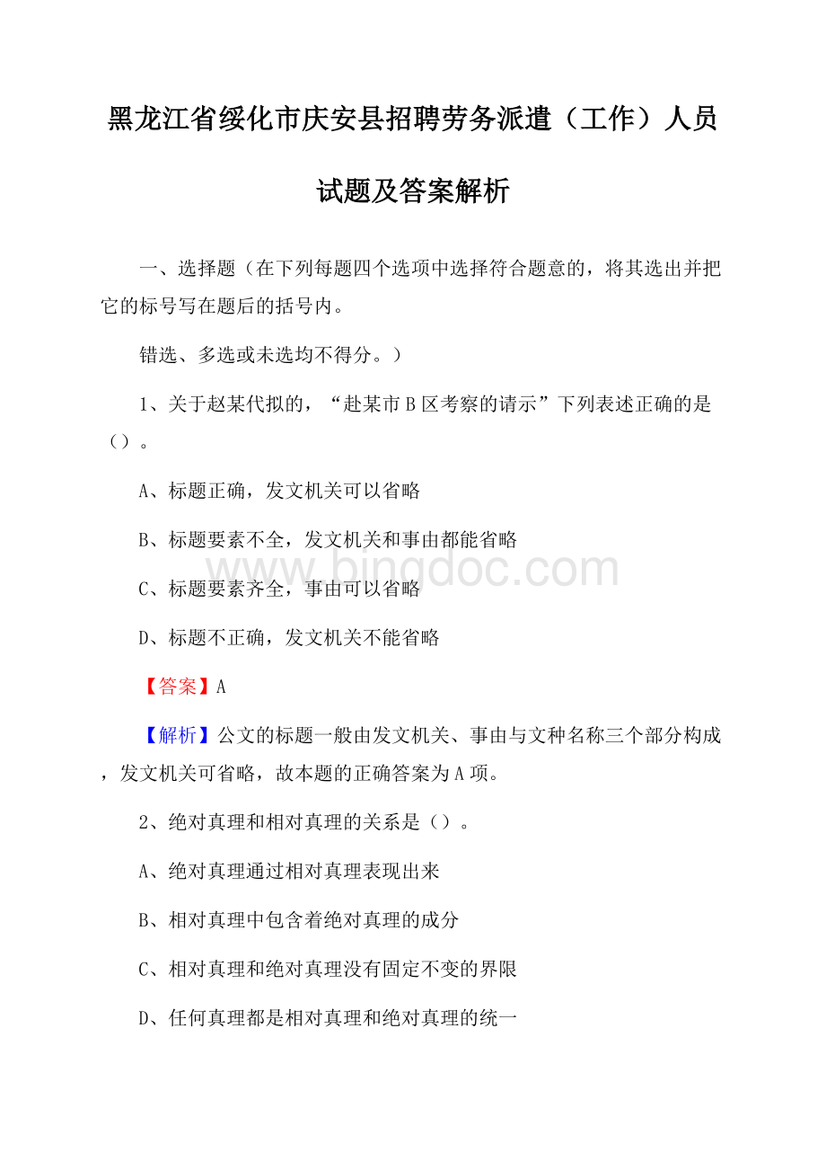 黑龙江省绥化市庆安县招聘劳务派遣(工作)人员试题及答案解析.docx