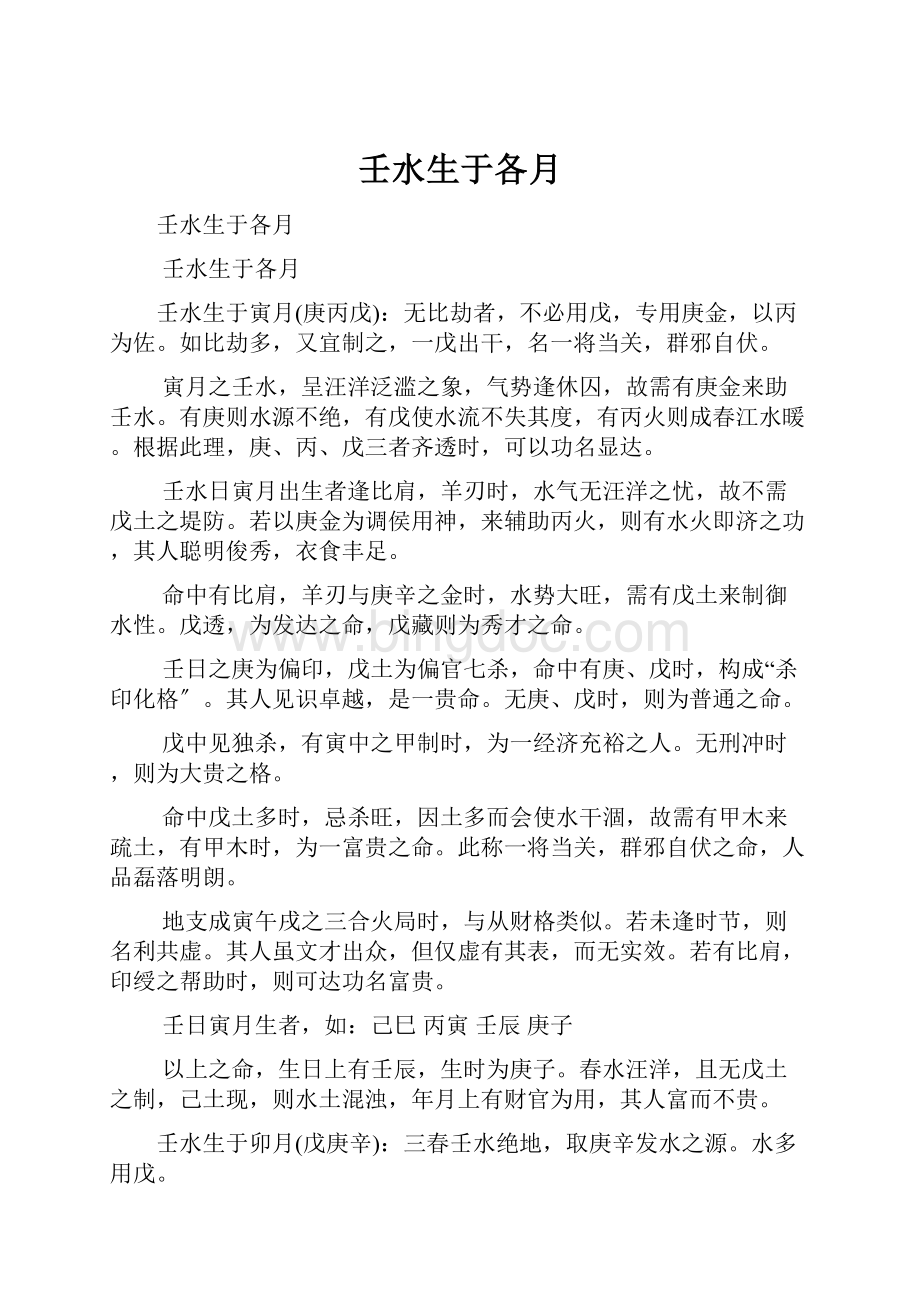 壬水生于各月Word文件下载.docx_第1页