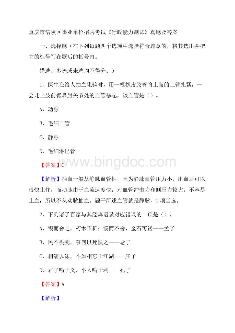 重庆市涪陵区事业单位招聘考试《行政能力测试》真题及答案.docx_第1页