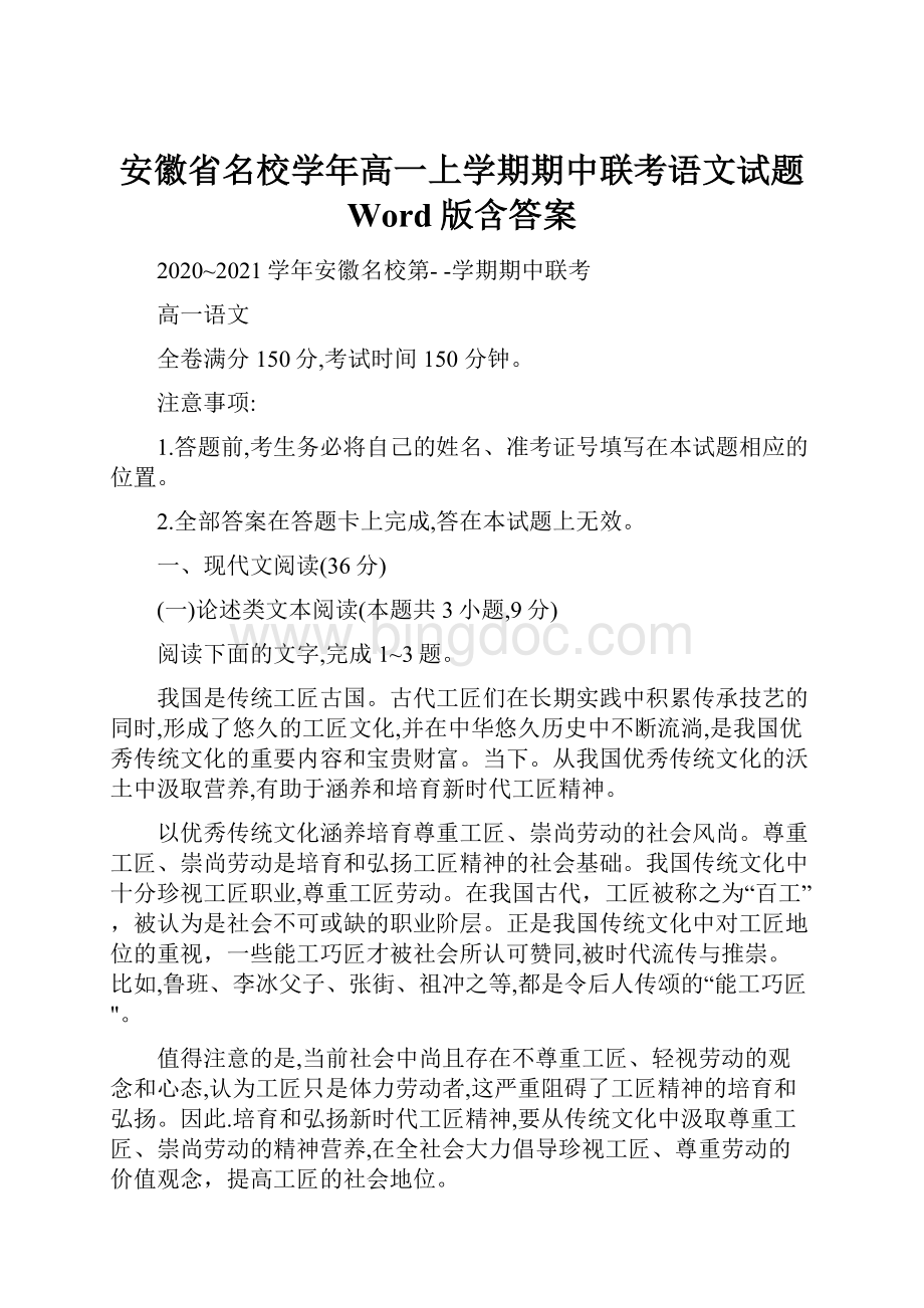 安徽省名校学年高一上学期期中联考语文试题 Word版含答案.docx_第1页