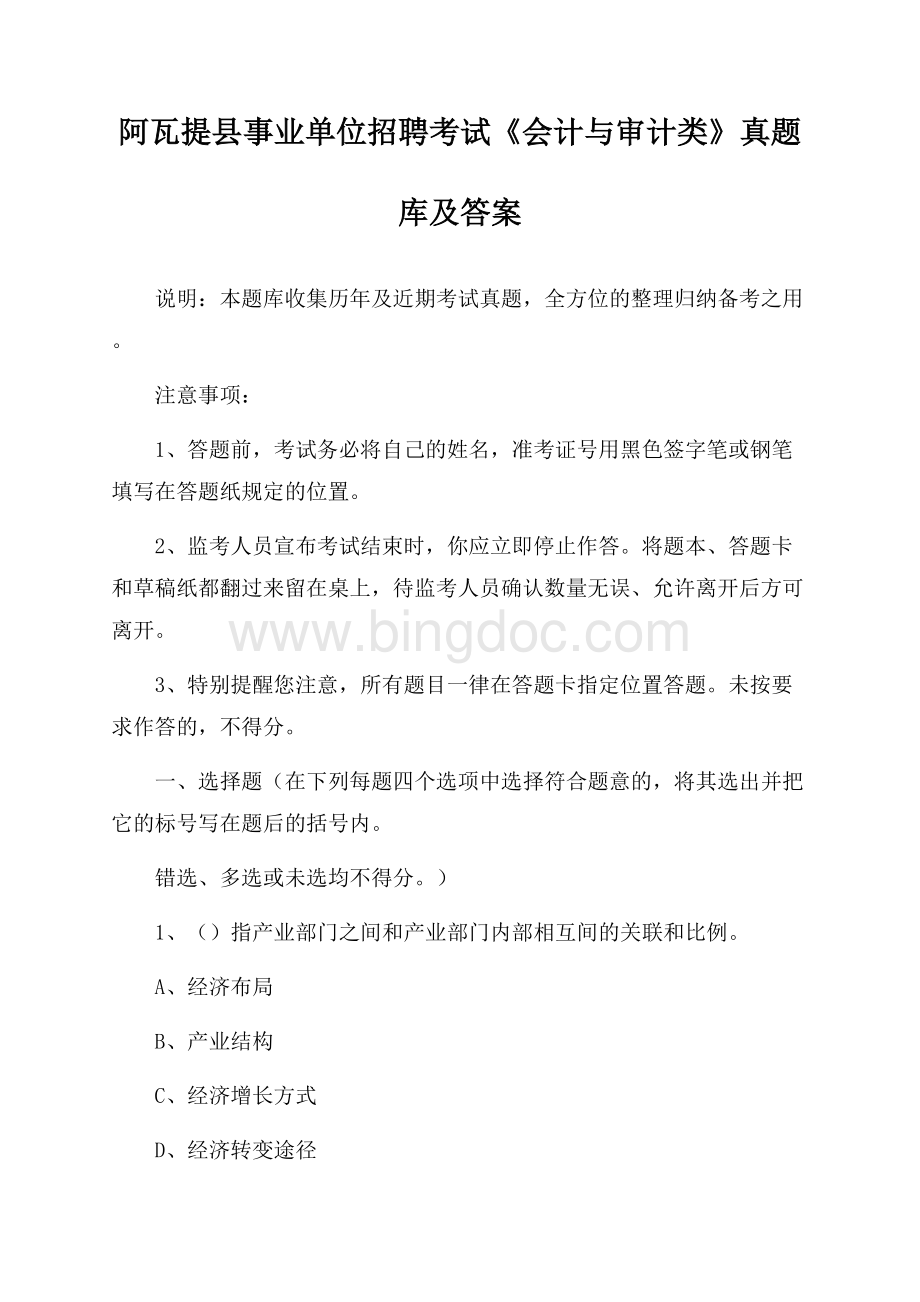 阿瓦提县事业单位招聘考试《会计与审计类》真题库及答案文档格式.docx_第1页