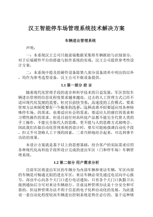 汉王智能停车场管理系统技术解决方案Word格式.docx