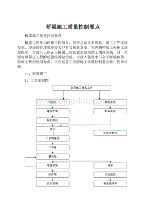 桥梁施工质量控制要点Word文档格式.docx