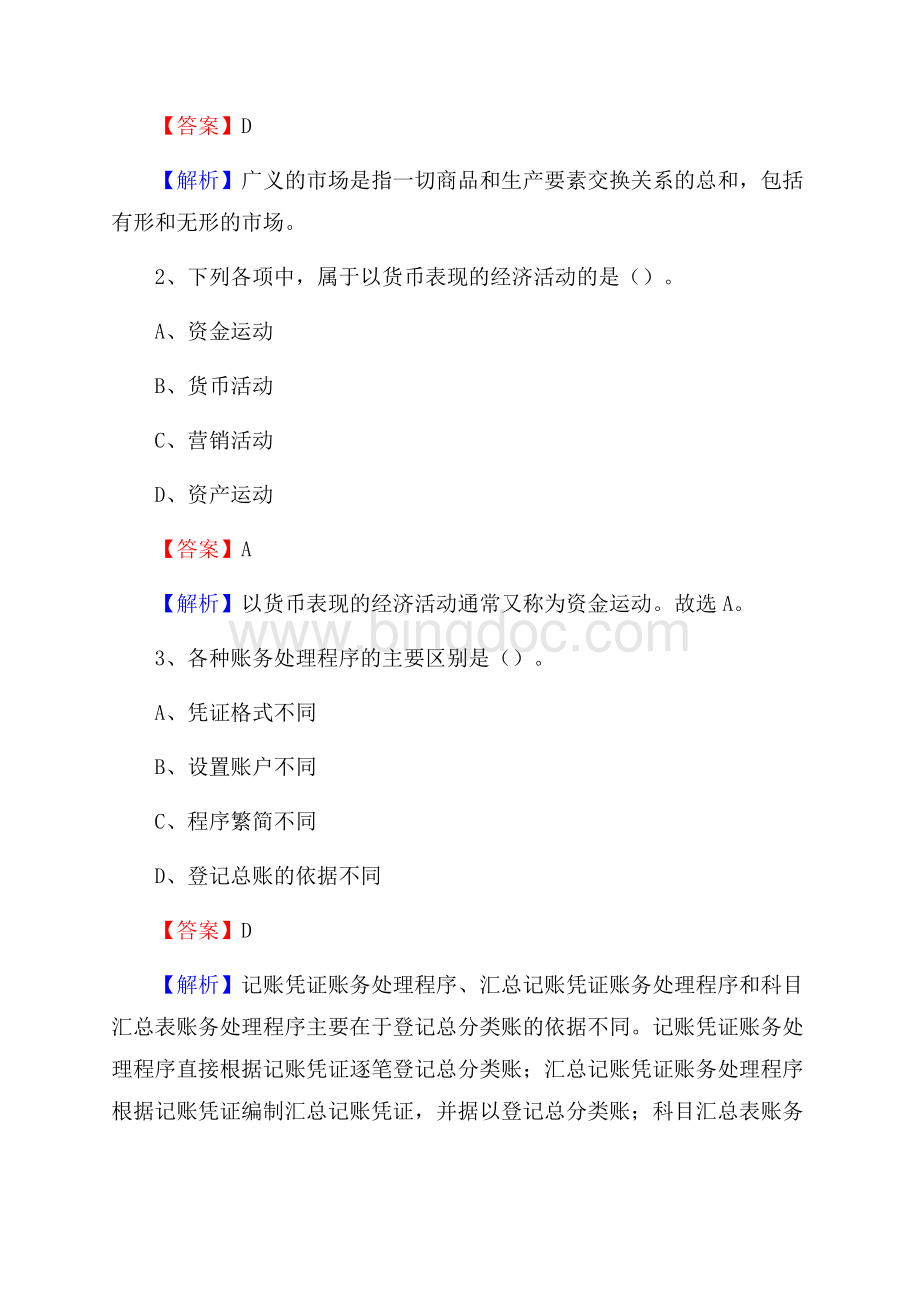 汤阴县电网招聘专业岗位《会计和审计类》试题汇编.docx_第2页