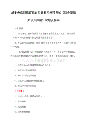 威宁彝族回族苗族自治县教师招聘考试《综合基础知识及应用》试题及答案Word文档格式.docx