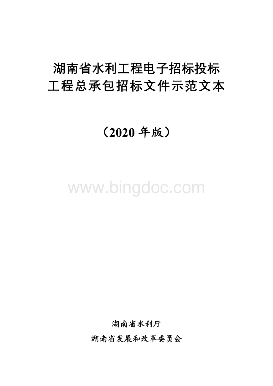 附件4：湖南省水利工程电子招标投标工程总承包招标文件示范文本(2020年版)Word文档下载推荐.doc_第1页