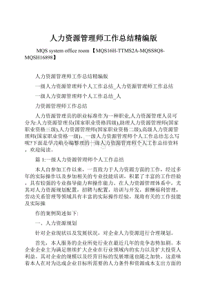 人力资源管理师工作总结精编版Word下载.docx