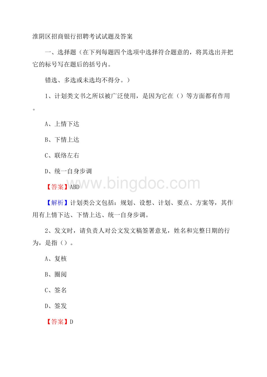 淮阴区招商银行招聘考试试题及答案Word下载.docx_第1页