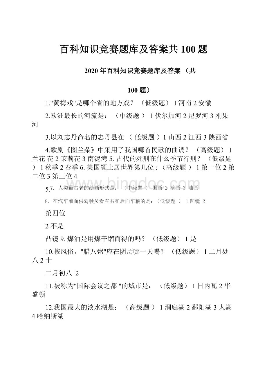 百科知识竞赛题库及答案共100题.docx