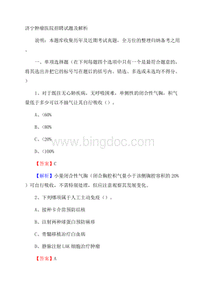济宁肿瘤医院招聘试题及解析.docx