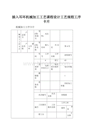 插入耳环机械加工工艺课程设计工艺规程工序卡片.docx