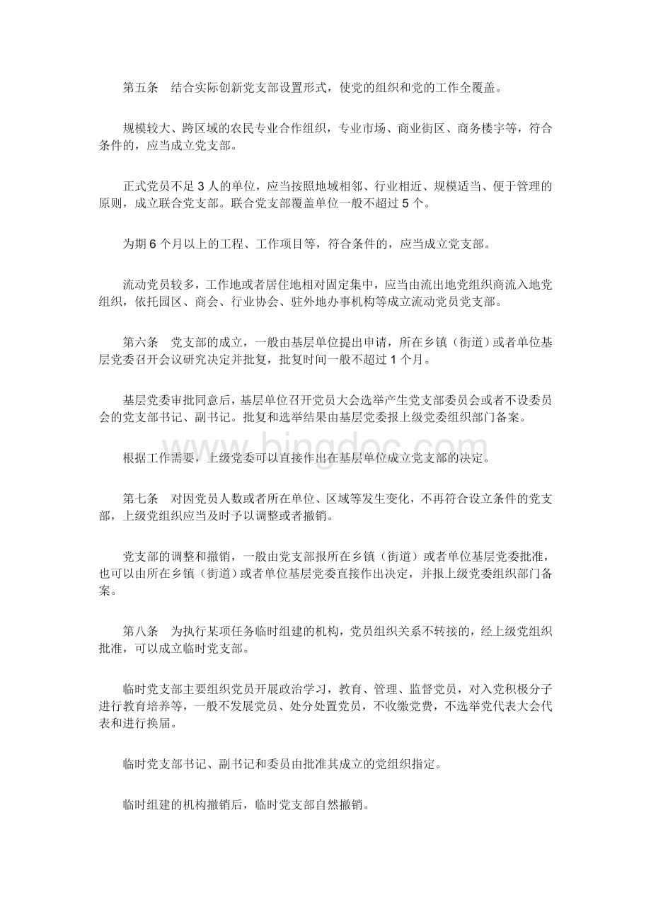 《中国共产党支部工作条例(试行)》(全文).doc_第2页