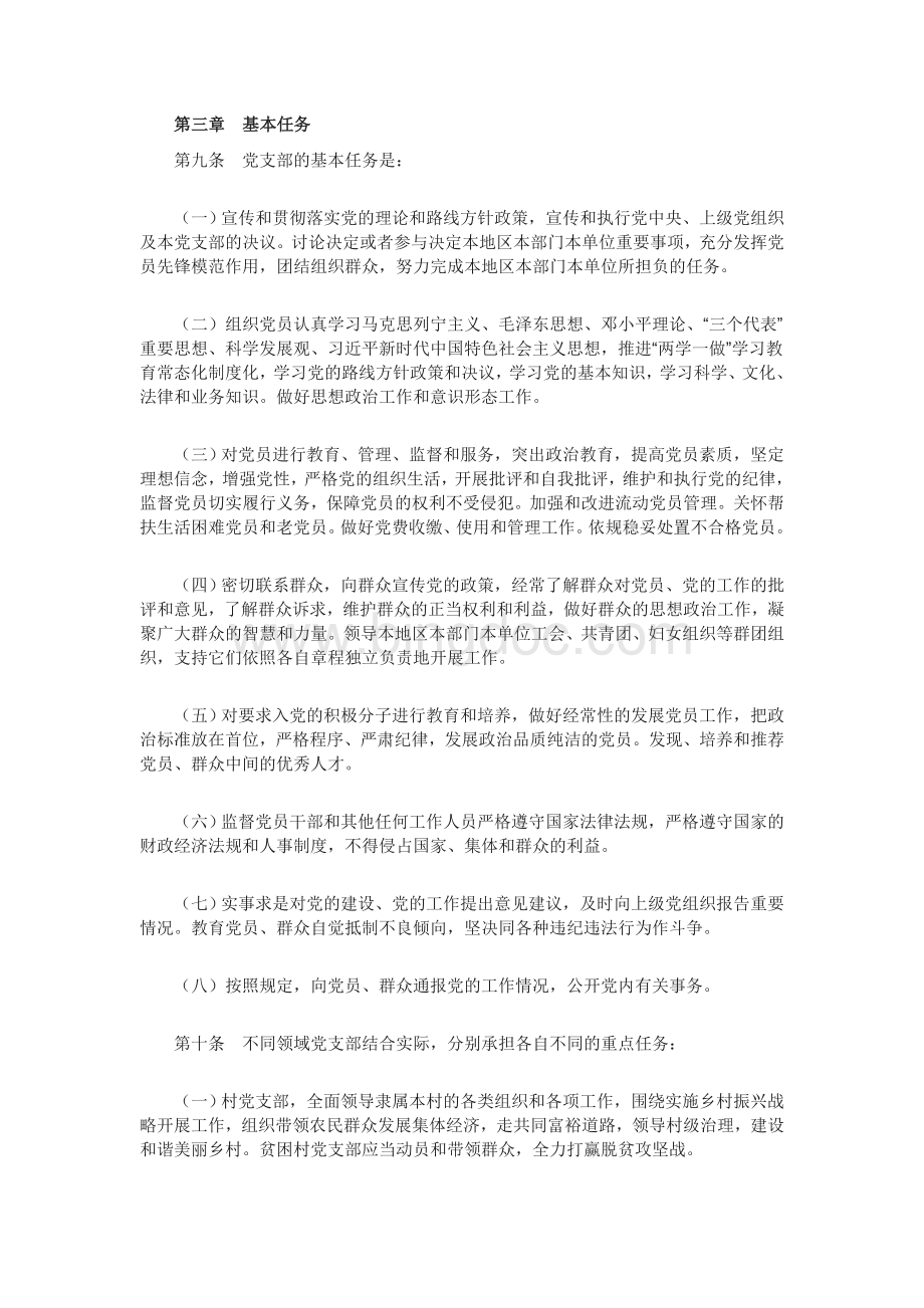 《中国共产党支部工作条例(试行)》(全文).doc_第3页