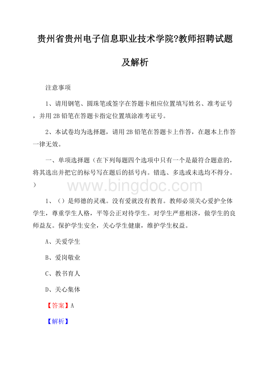 贵州省贵州电子信息职业技术学院教师招聘试题及解析.docx