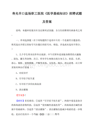 寿光羊口盐场职工医院《医学基础知识》招聘试题及答案Word格式文档下载.docx