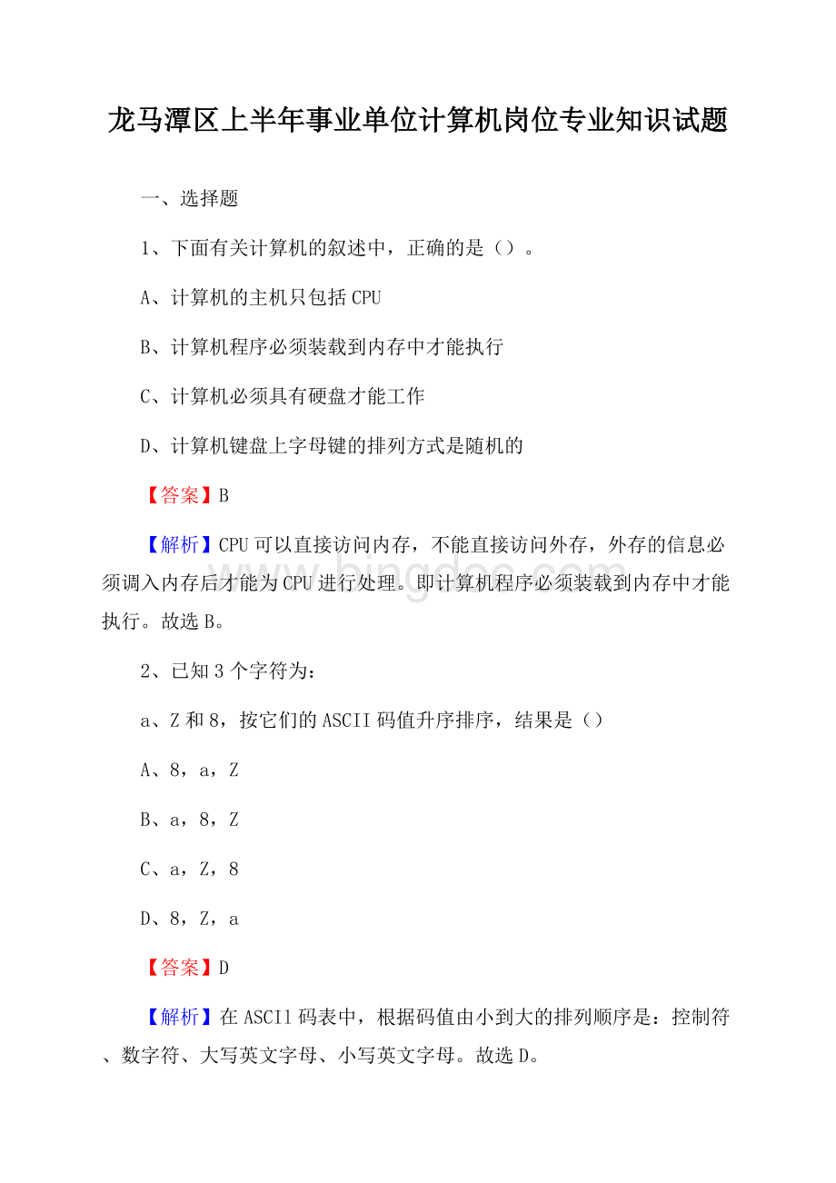 龙马潭区上半年事业单位计算机岗位专业知识试题文档格式.docx_第1页