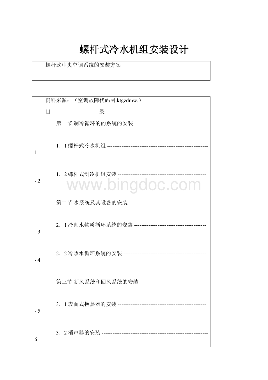 螺杆式冷水机组安装设计Word文档下载推荐.docx_第1页