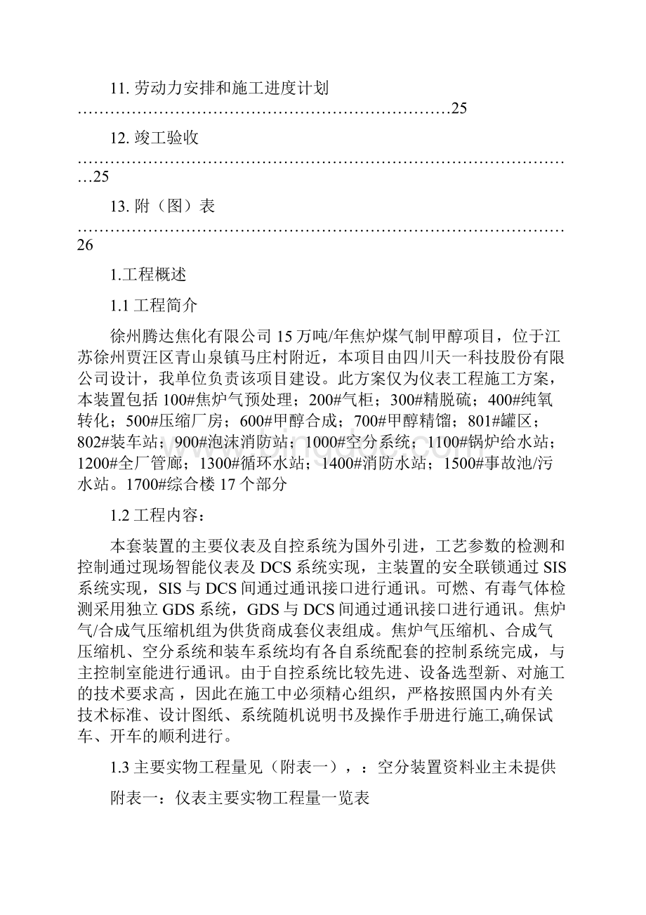 仪表施工方案徐州腾达甲醇装置解析.docx_第3页
