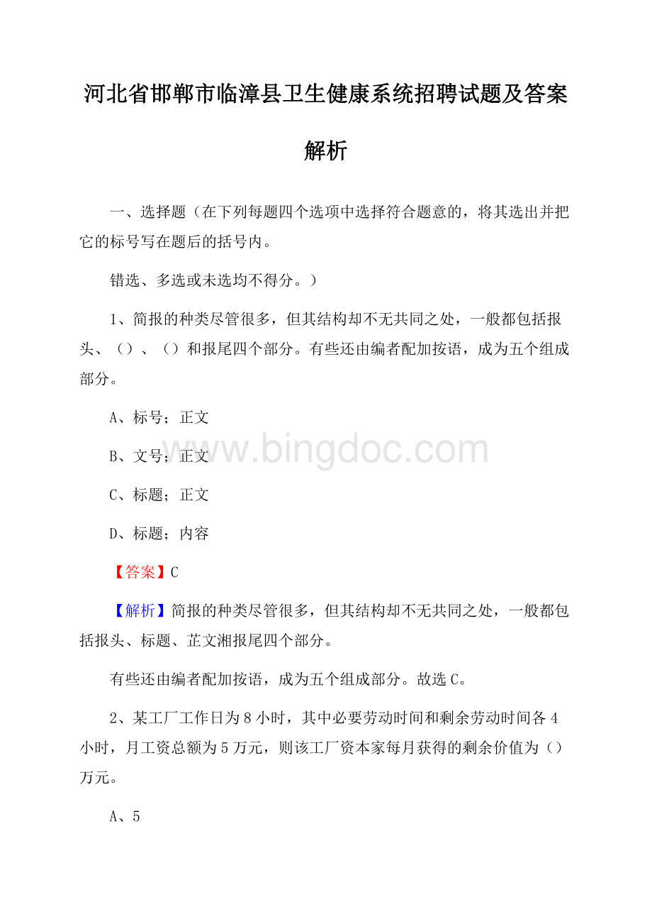 河北省邯郸市临漳县卫生健康系统招聘试题及答案解析文档格式.docx