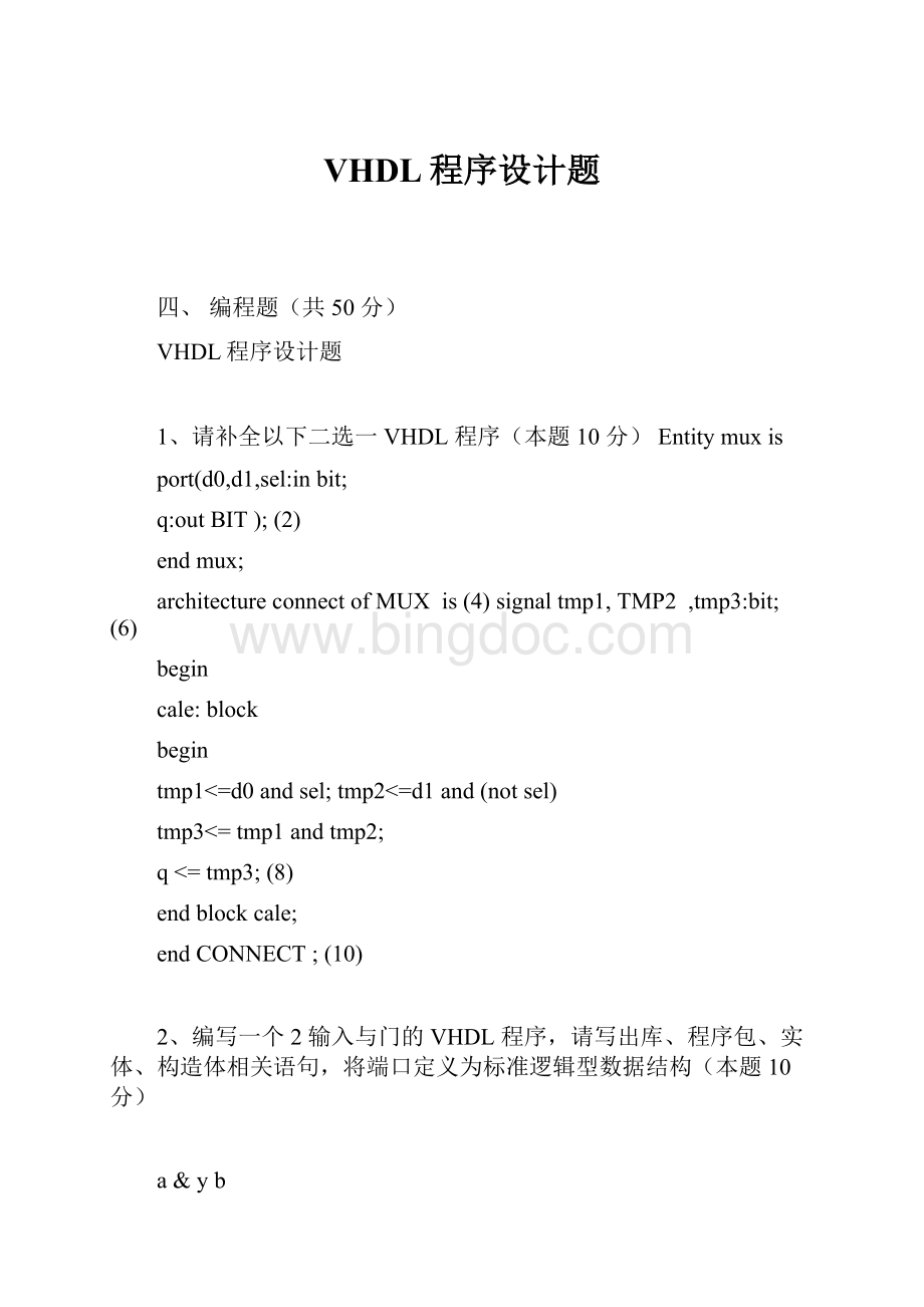 VHDL程序设计题.docx_第1页