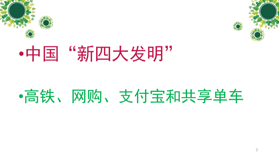 发展数字经济建设数字中国PPT课件.ppt_第3页