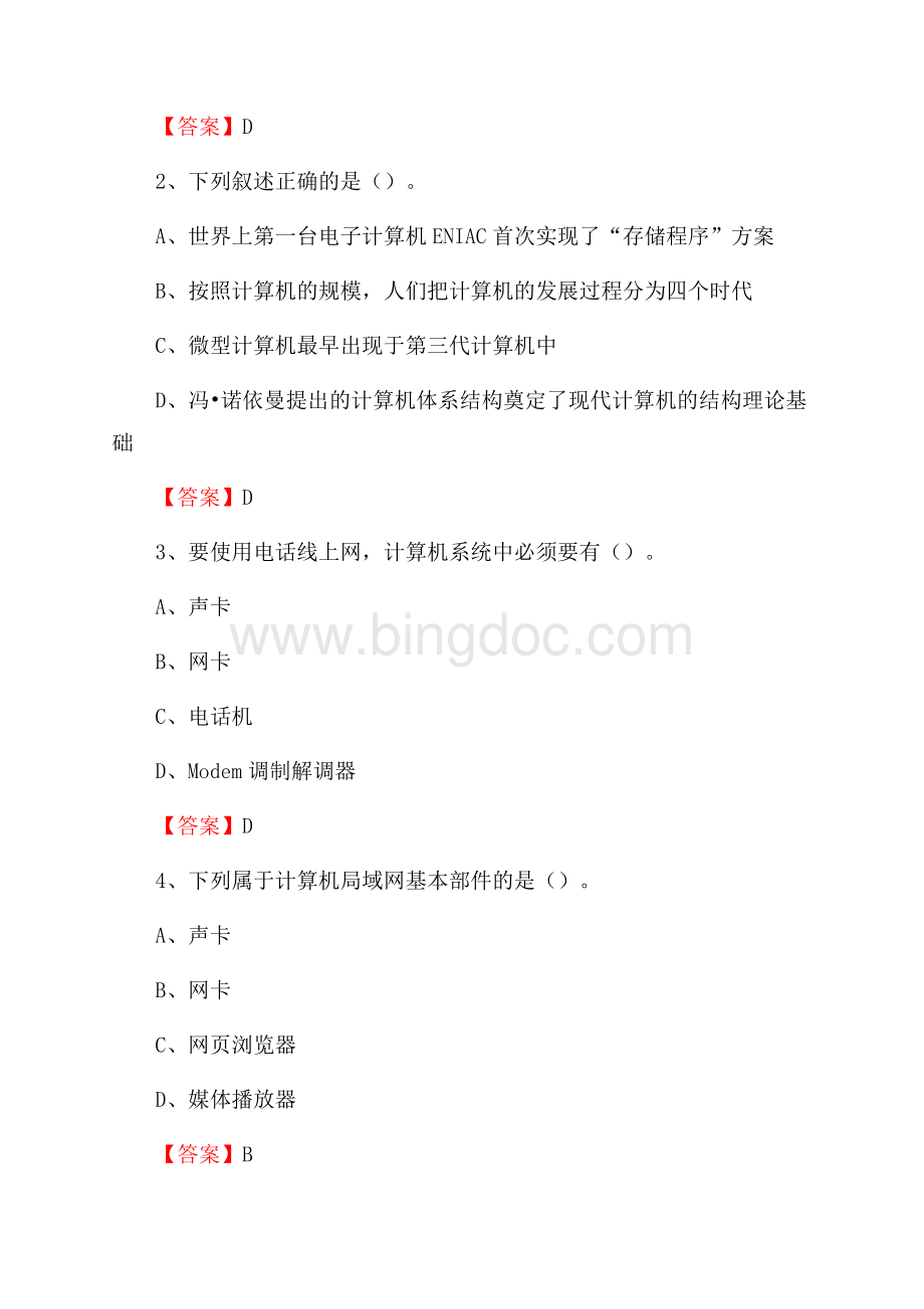 白云区移动公司专业岗位《计算机基础知识》试题汇编Word格式文档下载.docx_第2页