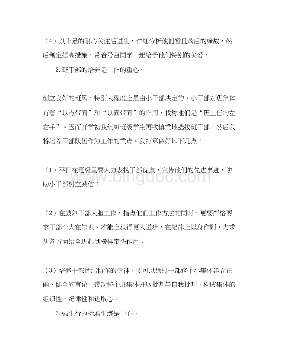 2023六年级班务工作参考计划Word文档格式.docx_第3页