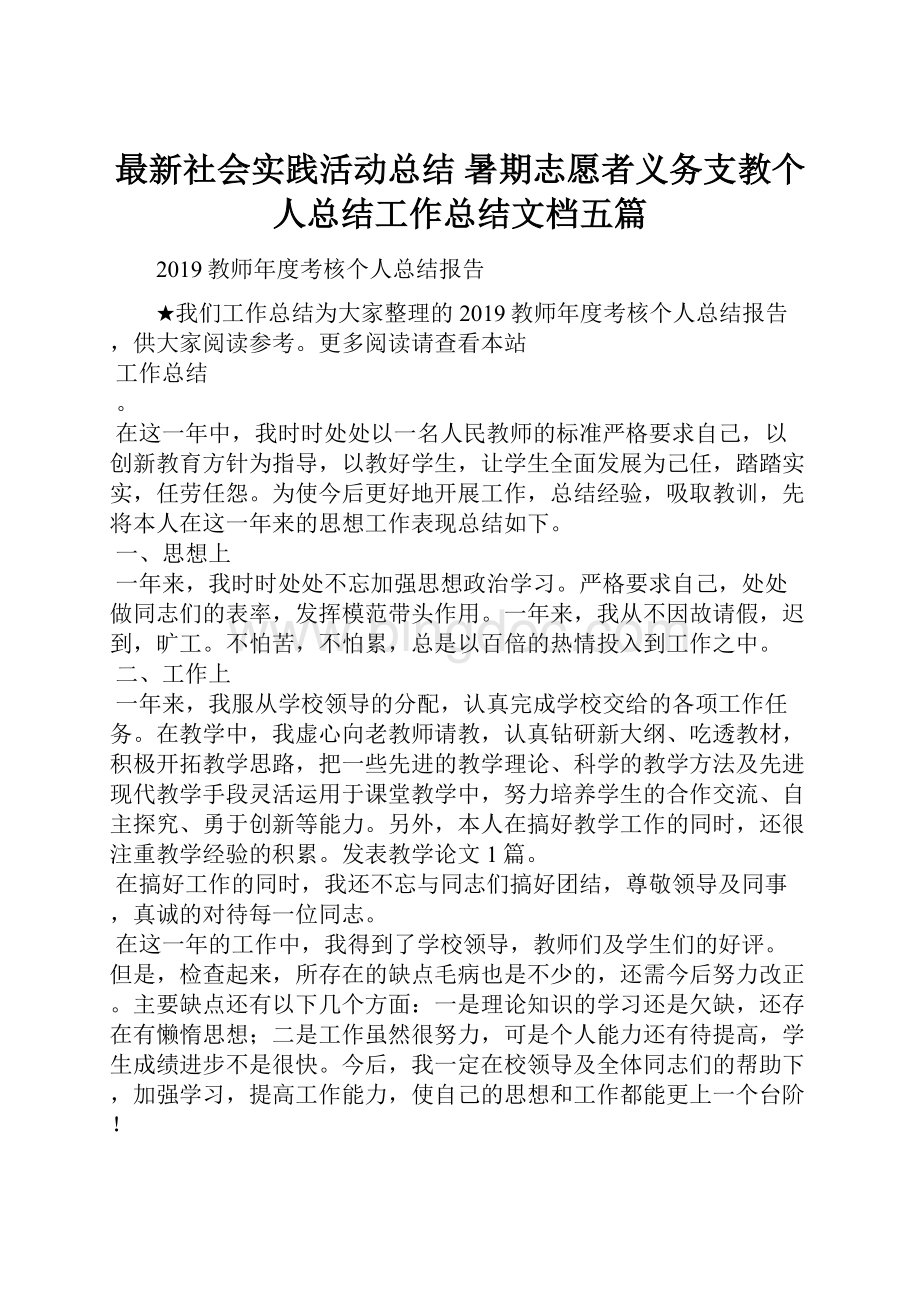 最新社会实践活动总结 暑期志愿者义务支教个人总结工作总结文档五篇.docx_第1页