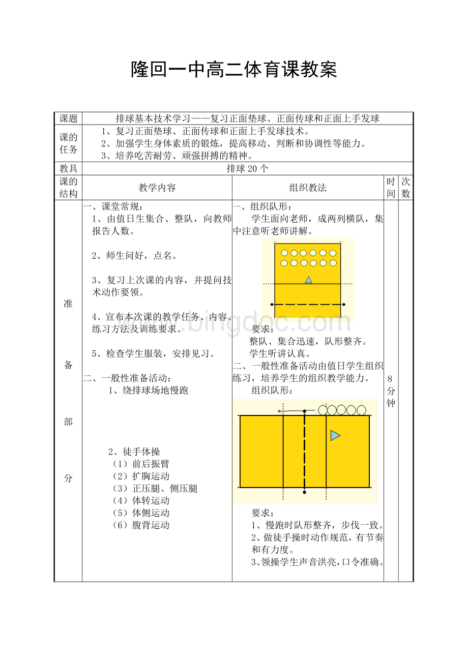 9复习正面垫球、正面传球和正面上手发球Word格式.doc