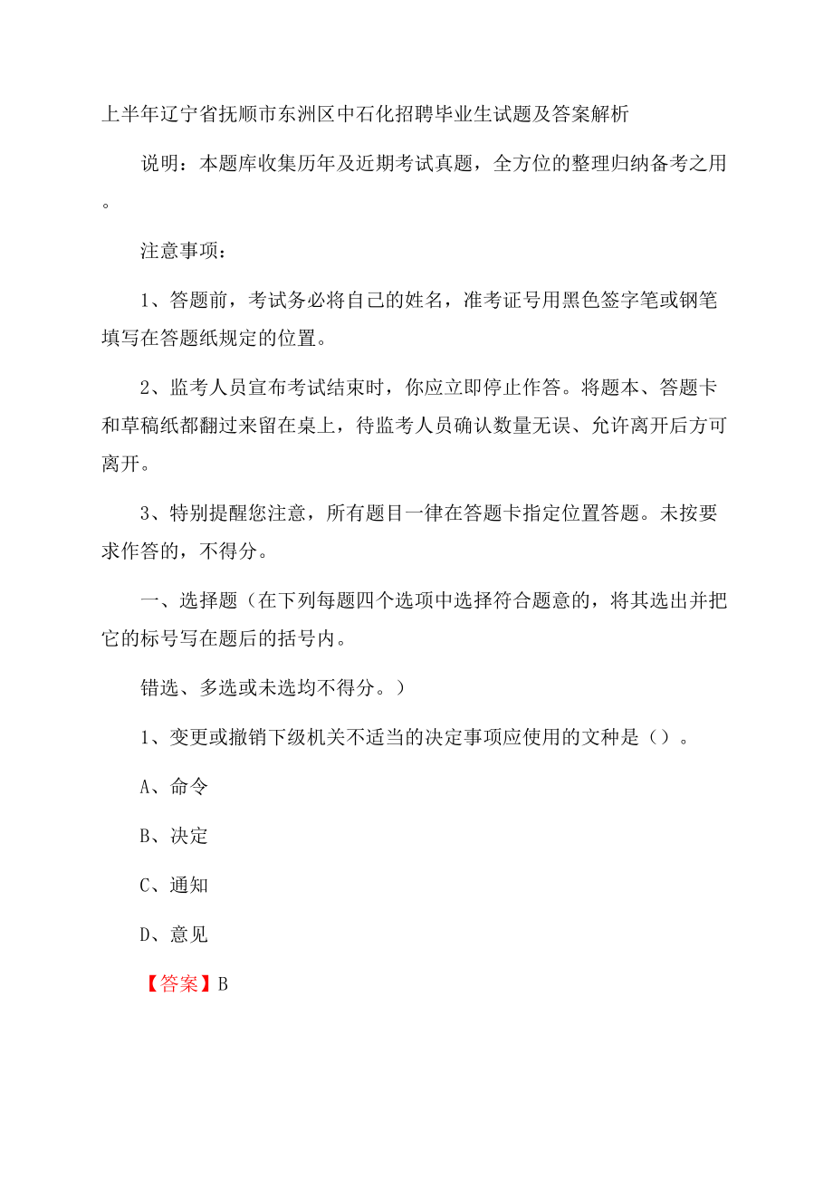 上半年辽宁省抚顺市东洲区中石化招聘毕业生试题及答案解析.docx