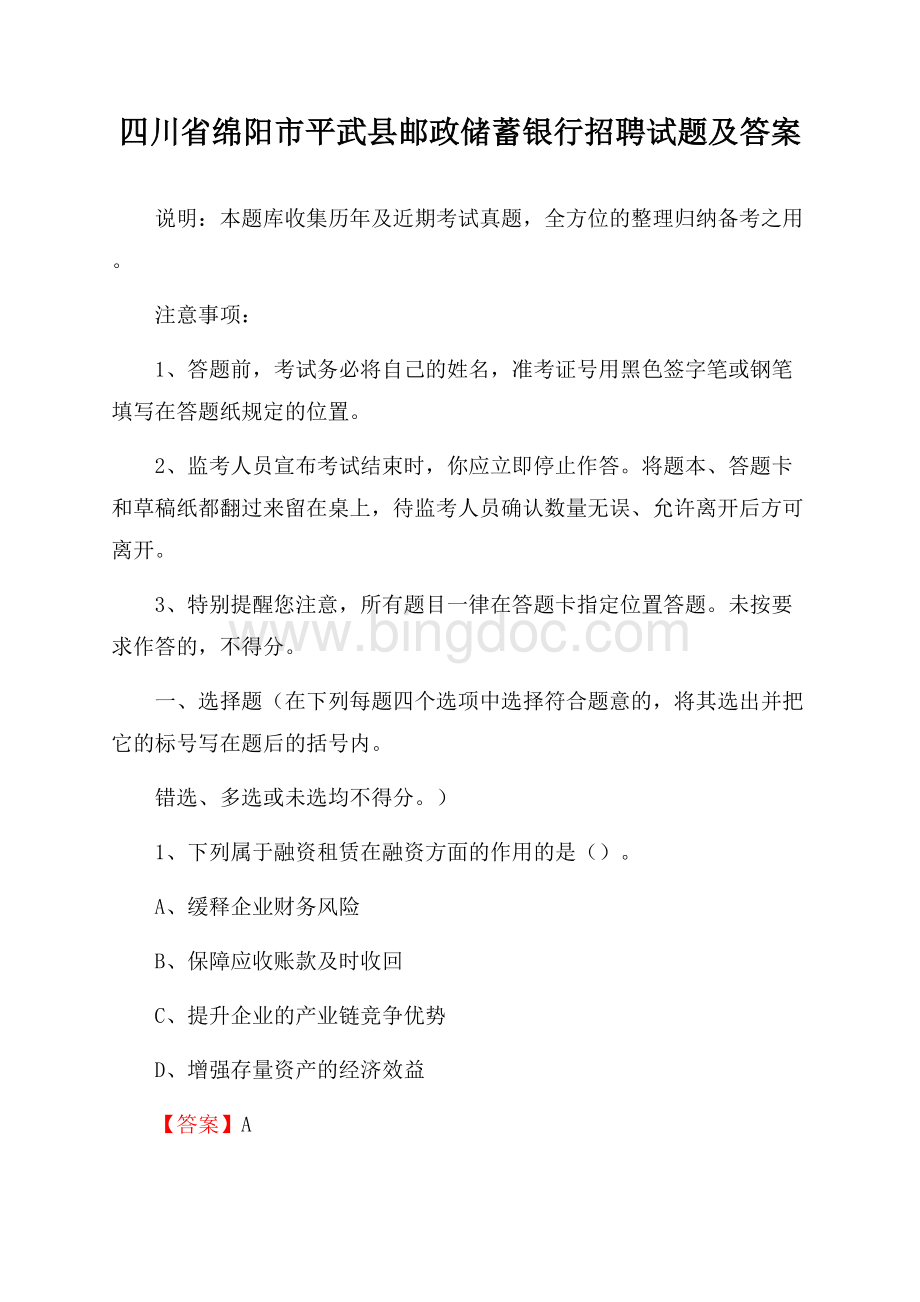 四川省绵阳市平武县邮政储蓄银行招聘试题及答案Word文档下载推荐.docx_第1页