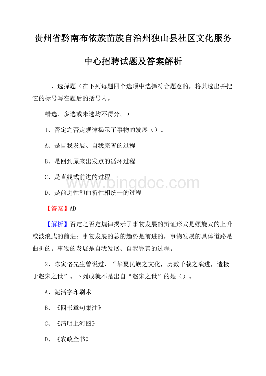 贵州省黔南布依族苗族自治州独山县社区文化服务中心招聘试题及答案解析.docx_第1页