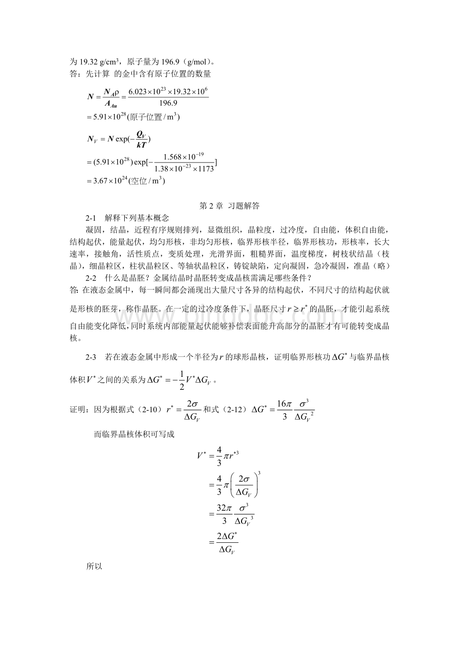 (完整版)材料科学基础-张代东-习题答案.doc_第3页
