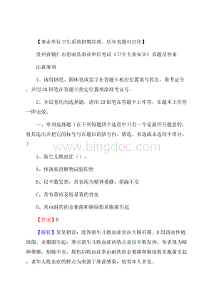 贵州省铜仁市思南县事业单位考试《卫生专业知识》真题及答案Word格式文档下载.docx