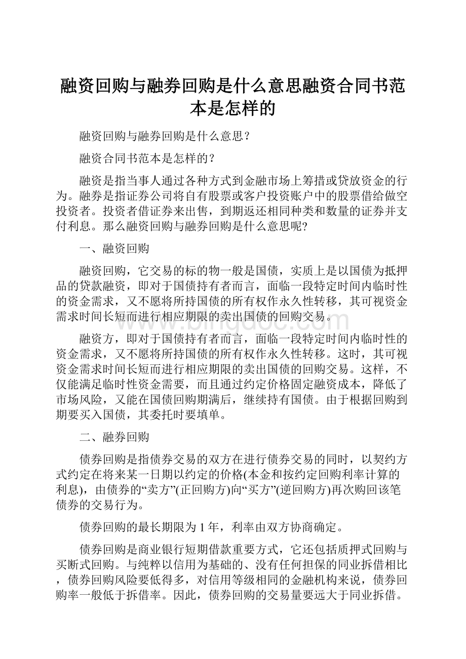 融资回购与融券回购是什么意思融资合同书范本是怎样的Word文档格式.docx