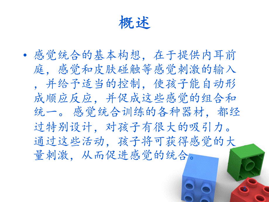 感觉统合基础知识ppt课件PPT资料.ppt_第2页