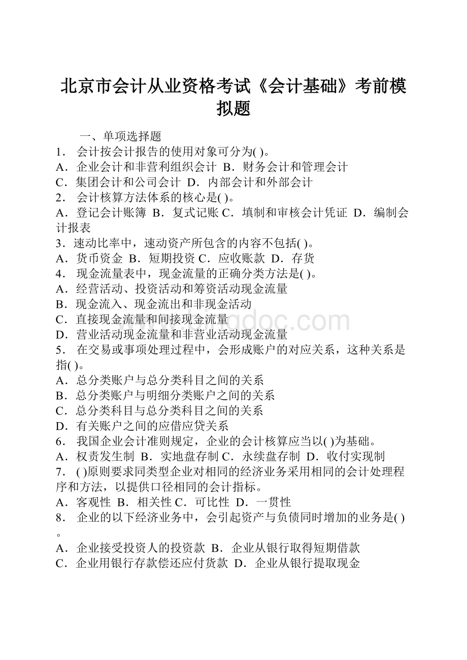 北京市会计从业资格考试《会计基础》考前模拟题.docx_第1页