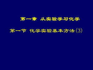 第一节化学实验基本方法3萃取分液优质PPT.ppt