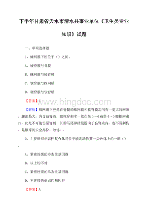 下半年甘肃省天水市清水县事业单位《卫生类专业知识》试题.docx