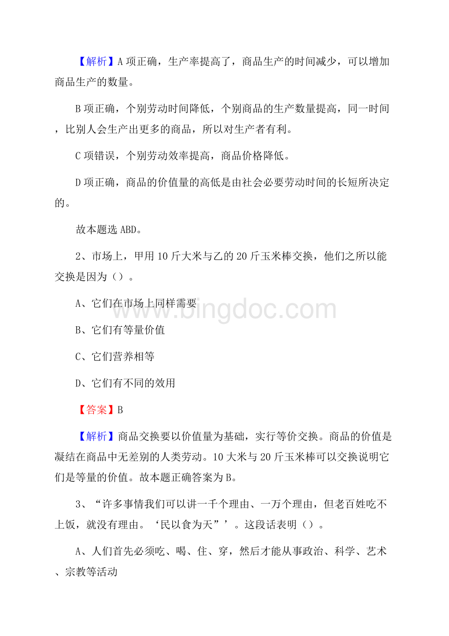 富顺县电力公司招聘《行政能力测试》试题及解析.docx_第2页